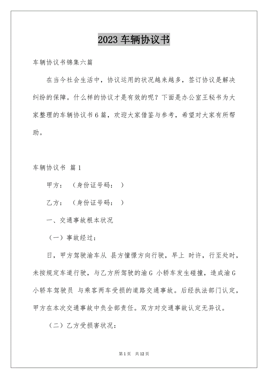 2023年车辆协议书44范文.docx_第1页