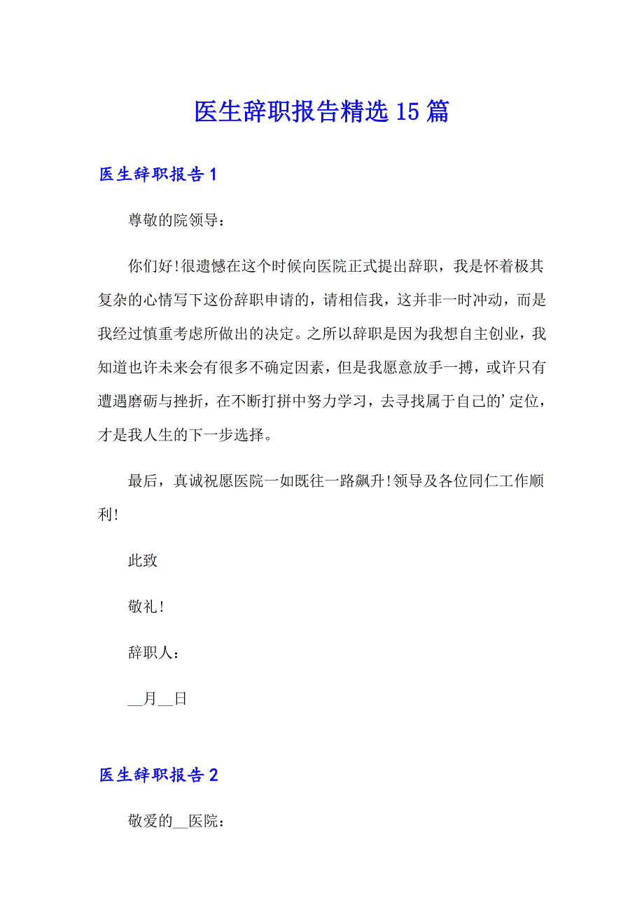 医生辞职报告精选15篇_第1页