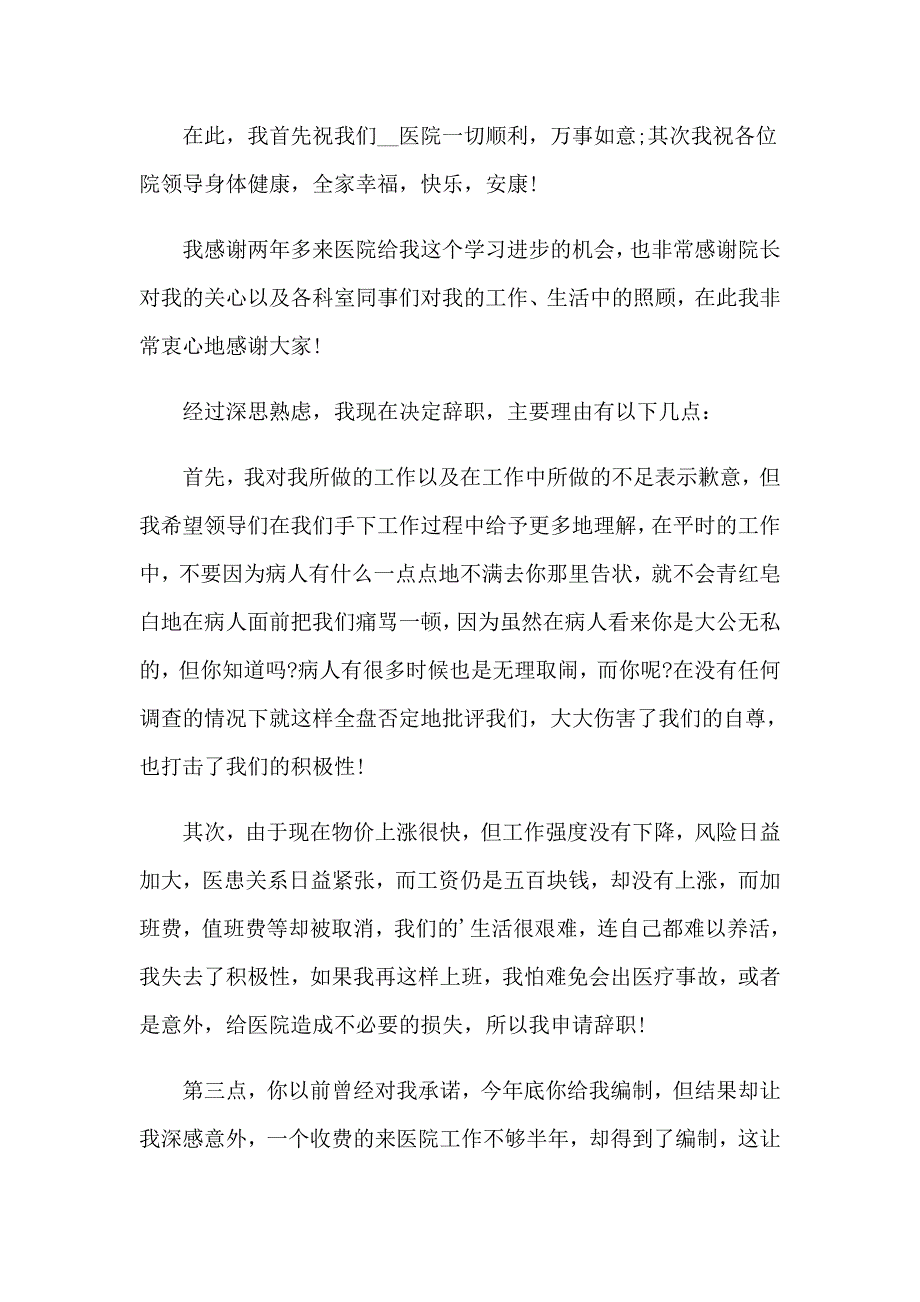 医生辞职报告精选15篇_第2页