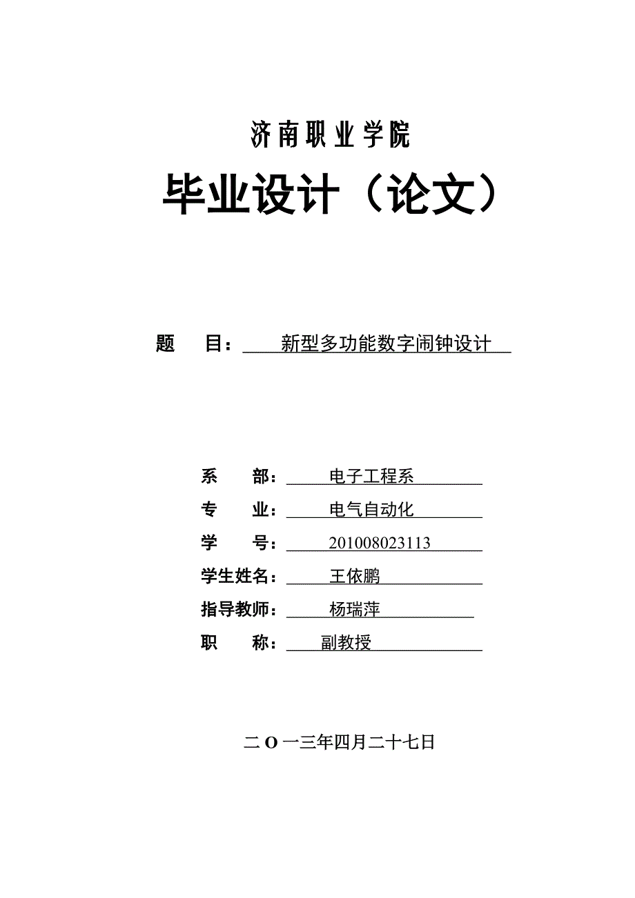 新型多功能数字闹钟设计.doc_第1页