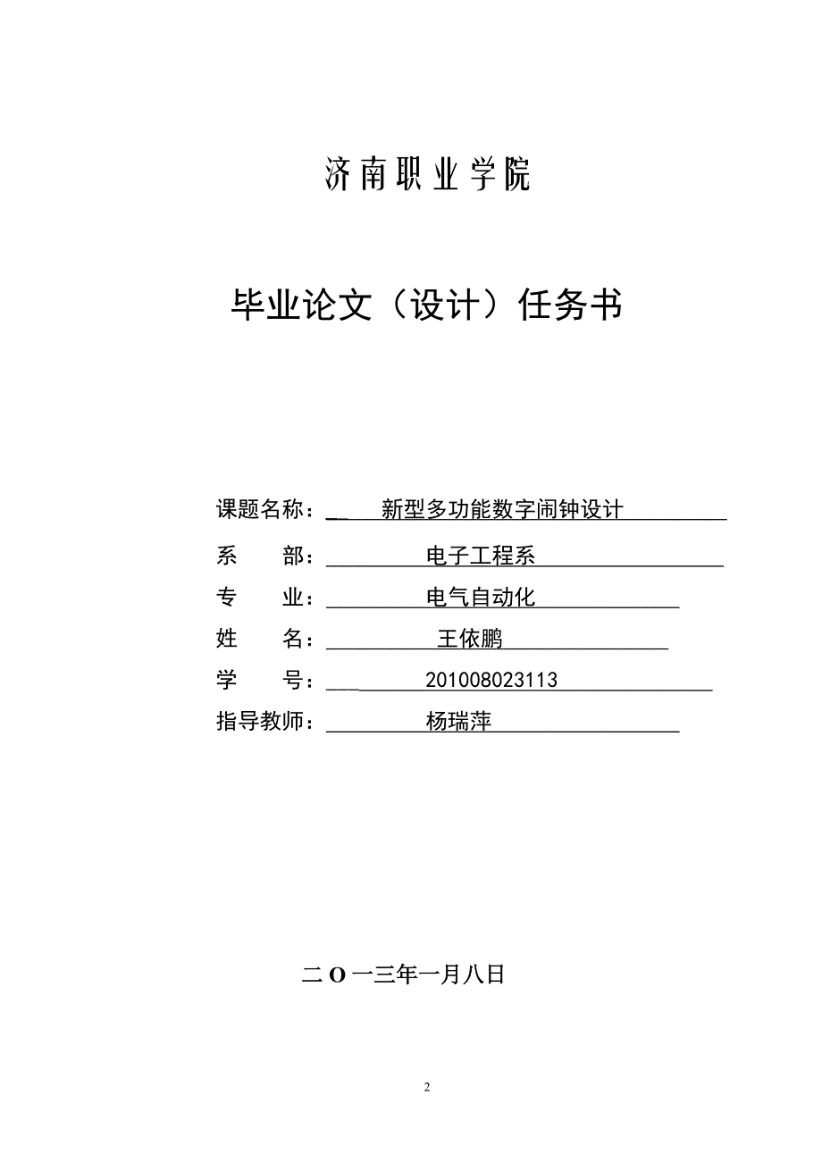 新型多功能数字闹钟设计.doc_第2页