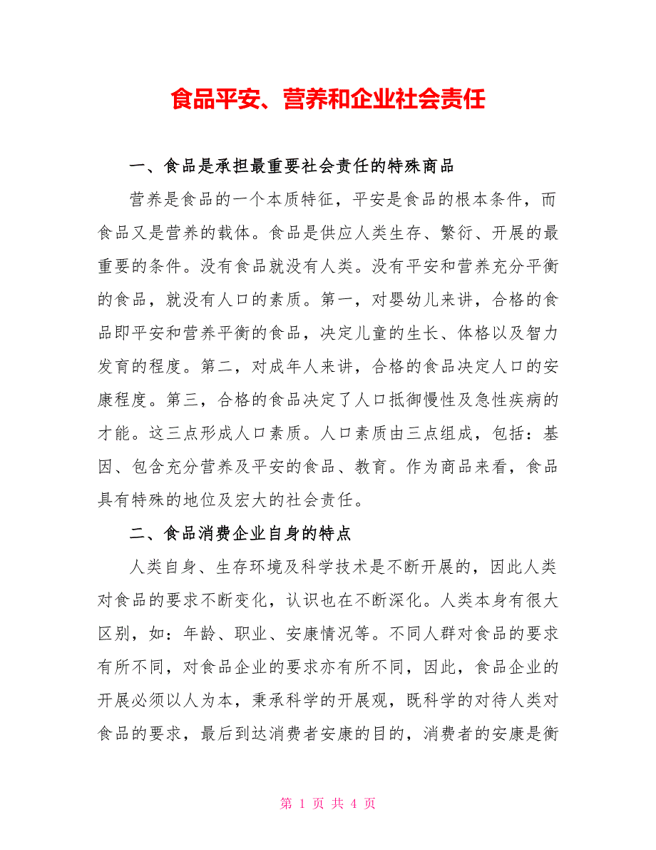 食品安全、营养和企业社会责任_第1页