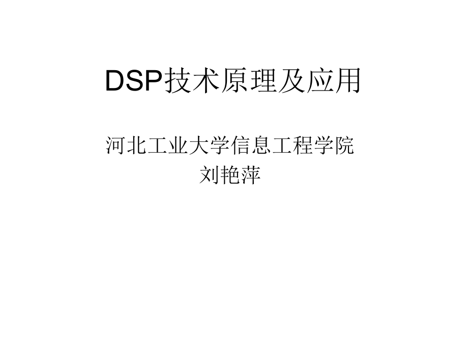 DSP技术原理及应用.ppt_第1页