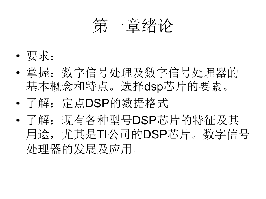 DSP技术原理及应用.ppt_第3页