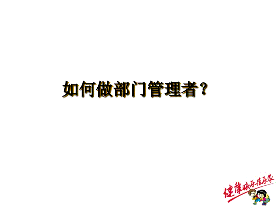 如何做部门管理者_第1页