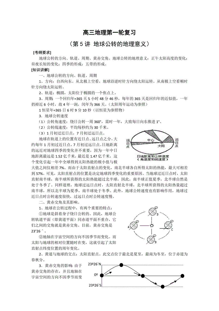 第5讲地球公转的地理意义.doc_第1页
