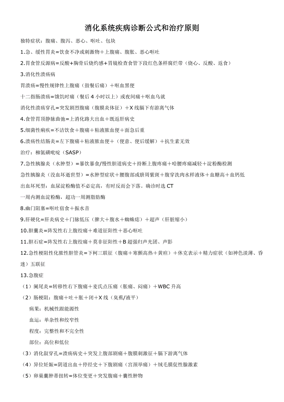 消化系统疾病诊断公式和治疗原则.doc_第1页