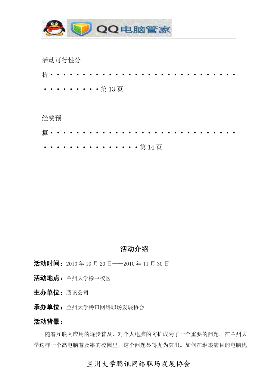 QQ电脑管家校园行活动策划_第3页