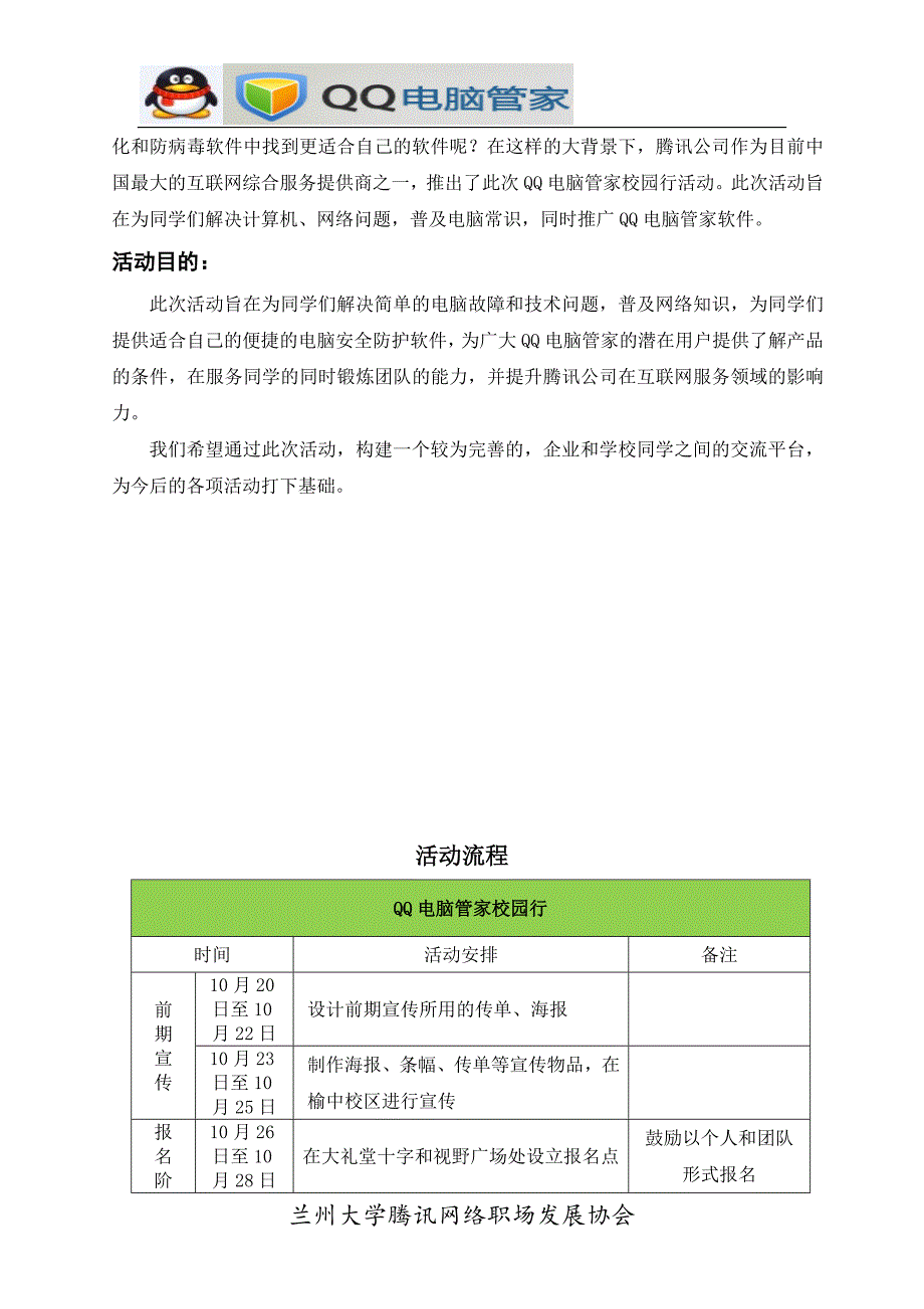 QQ电脑管家校园行活动策划_第4页