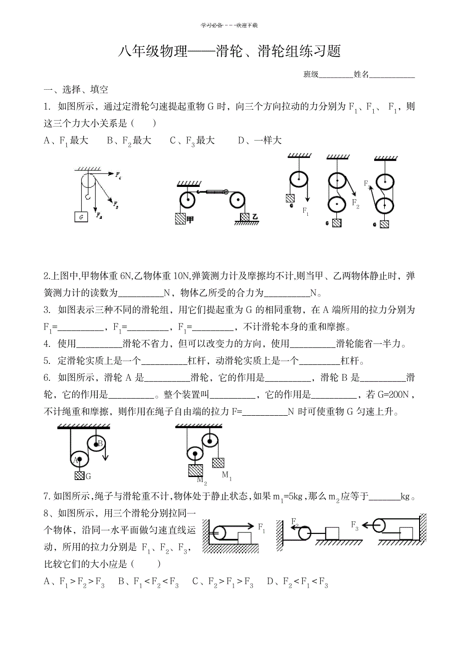 八年级物理——滑轮、滑轮组练习题_中学教育-中考_第1页