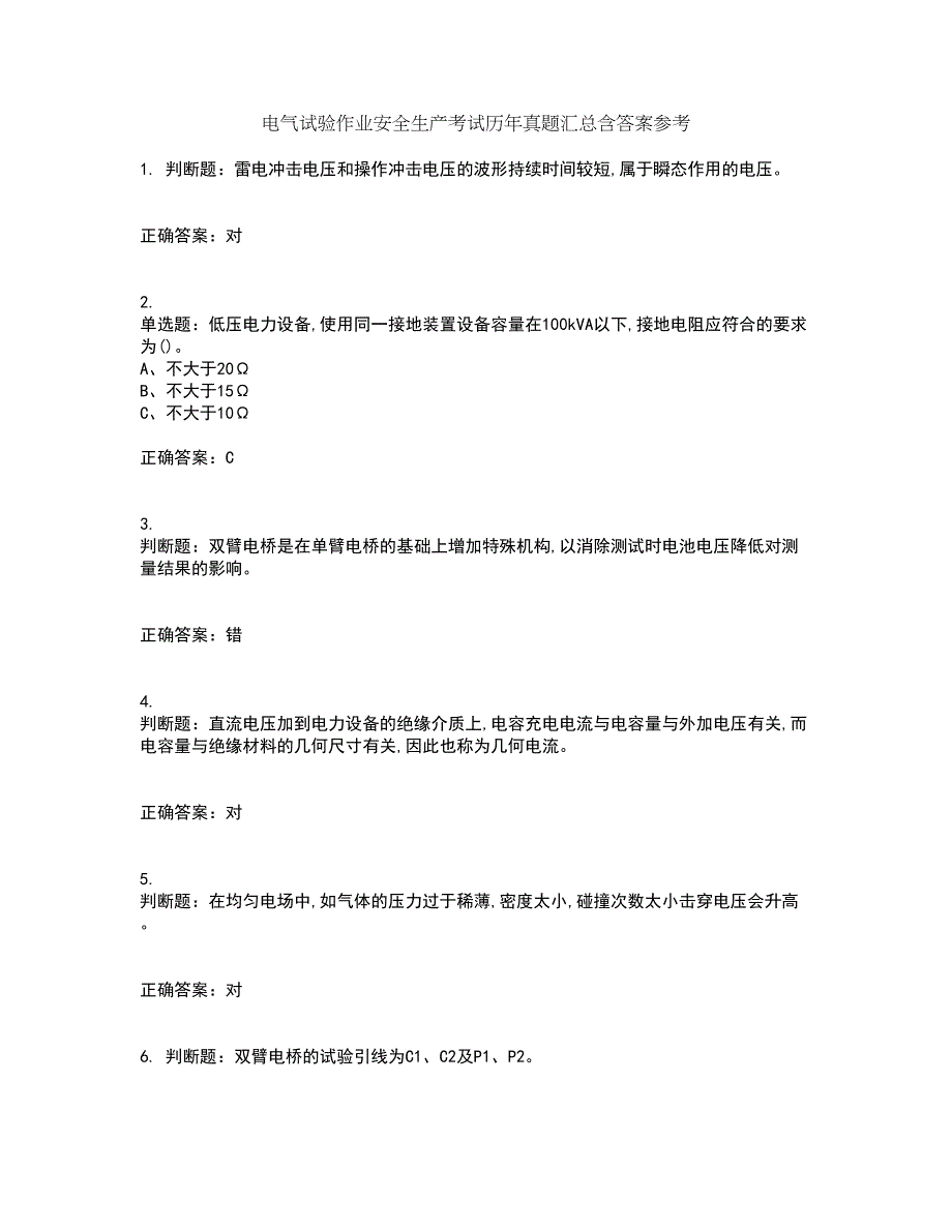 电气试验作业安全生产考试历年真题汇总含答案参考51_第1页