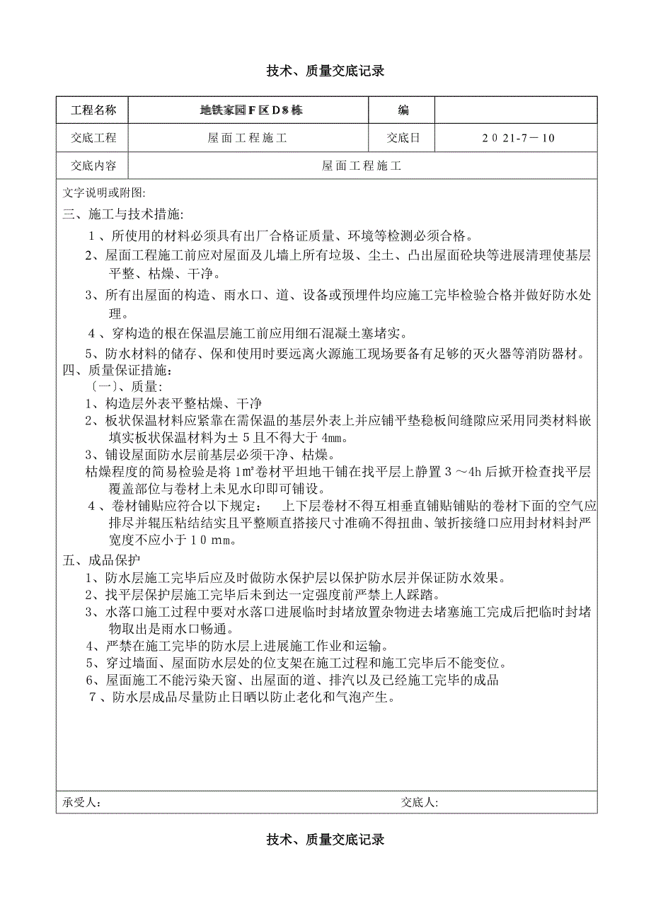 屋面工程施工技术质量交底_第2页