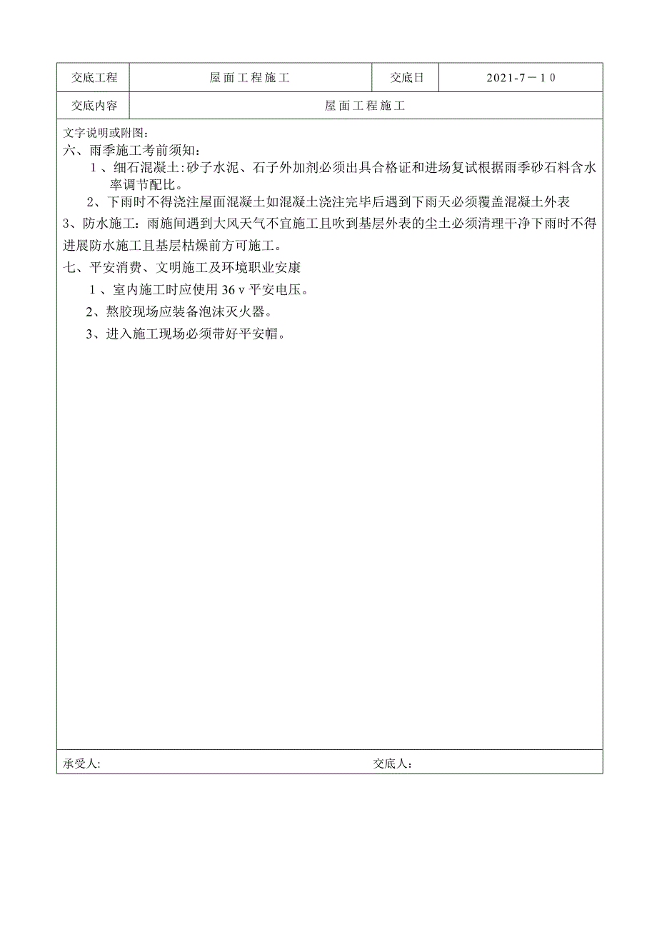 屋面工程施工技术质量交底_第3页