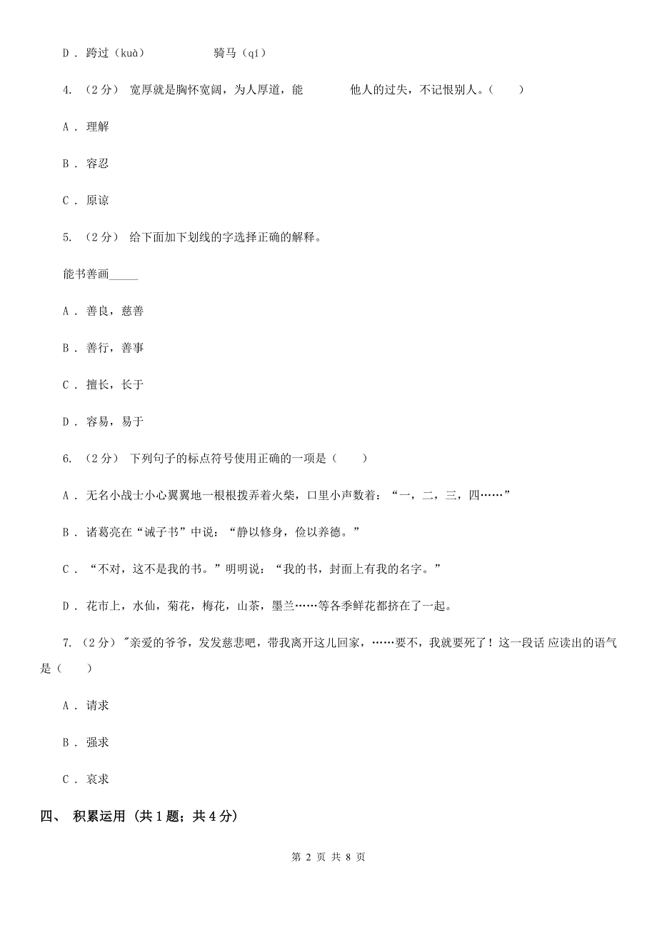 山东省枣庄市六年级语文下学期中段综合练习试卷_第2页