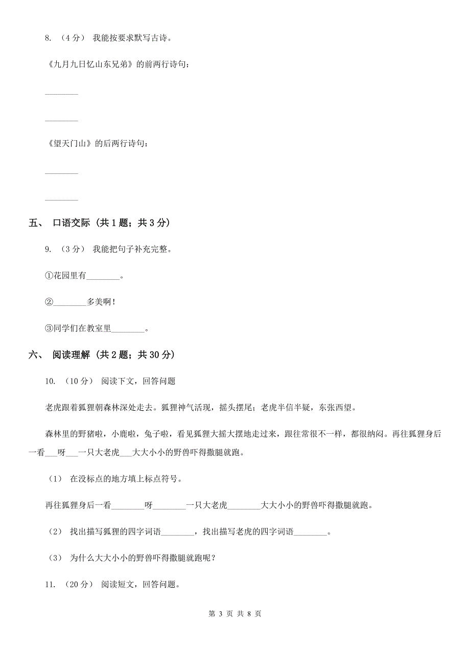 山东省枣庄市六年级语文下学期中段综合练习试卷_第3页