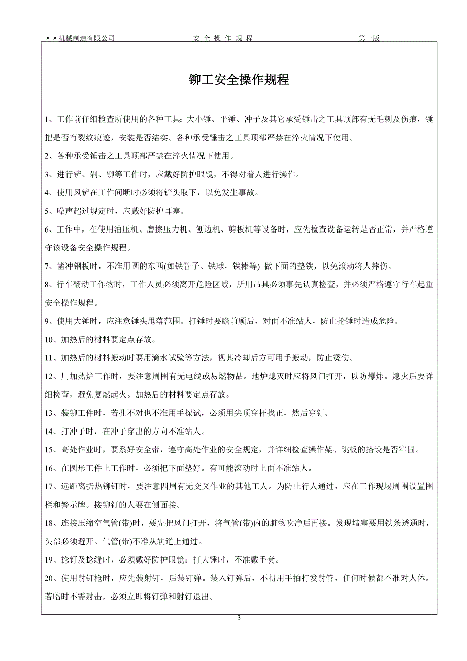 机械制造业各工种、设备安全操作规程_第3页