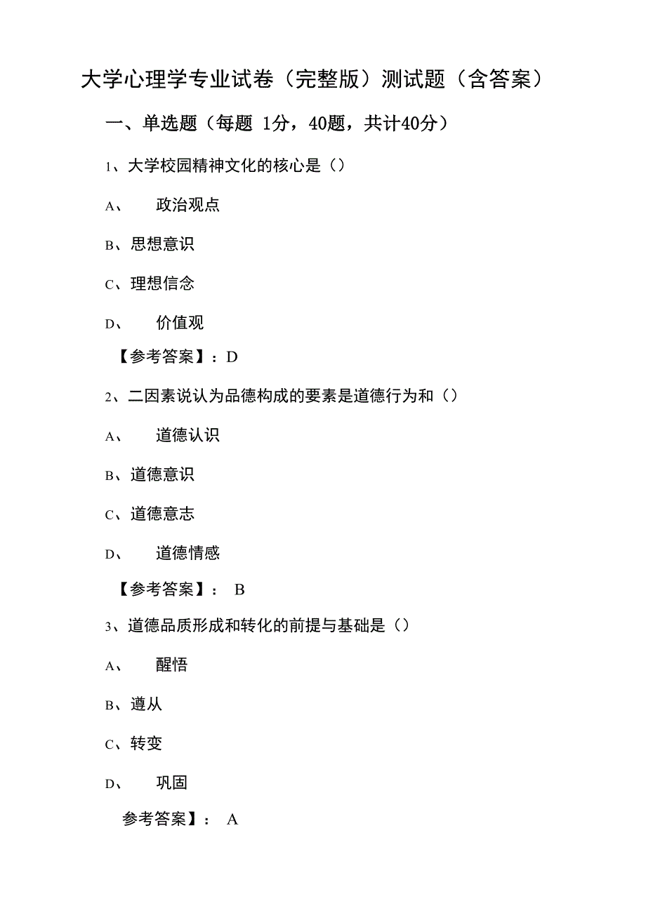 大学心理学专业试卷测试题(含答案)_第1页