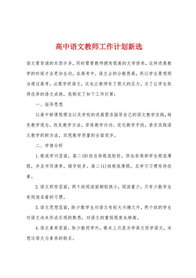 高中语文教师工作计划新选.docx