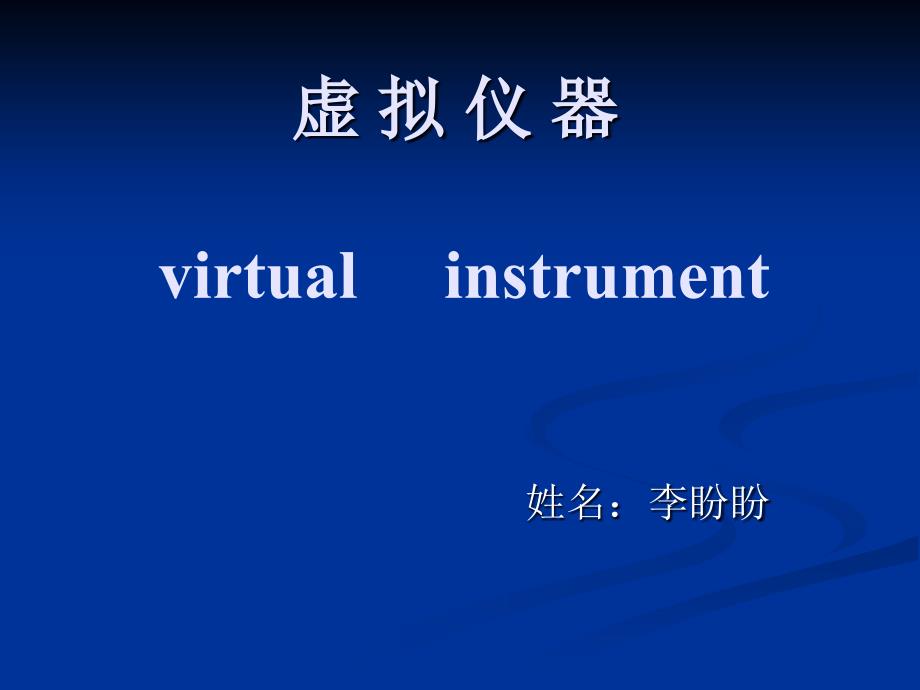 虚拟仪器virtualinstrument_第1页