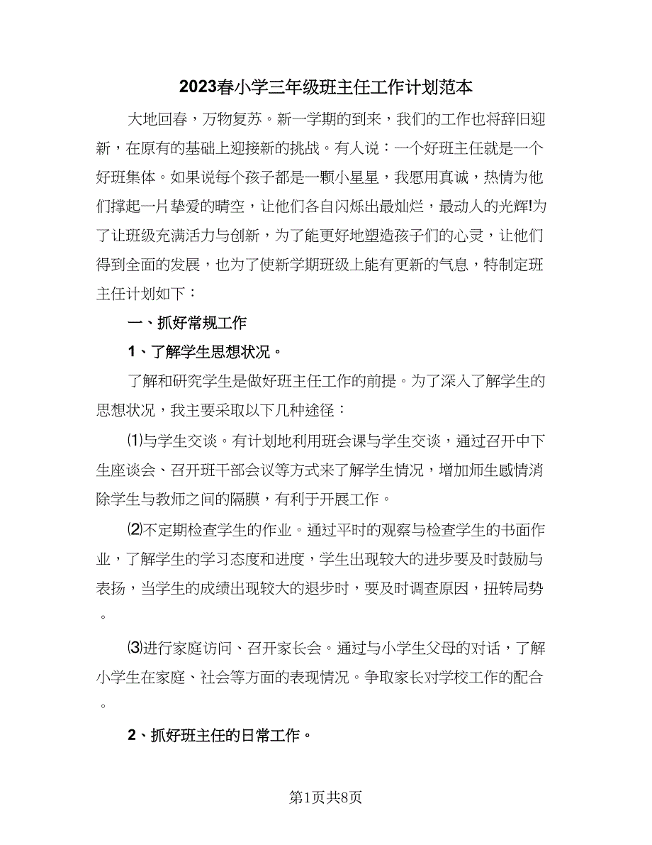 2023春小学三年级班主任工作计划范本（二篇）.doc_第1页