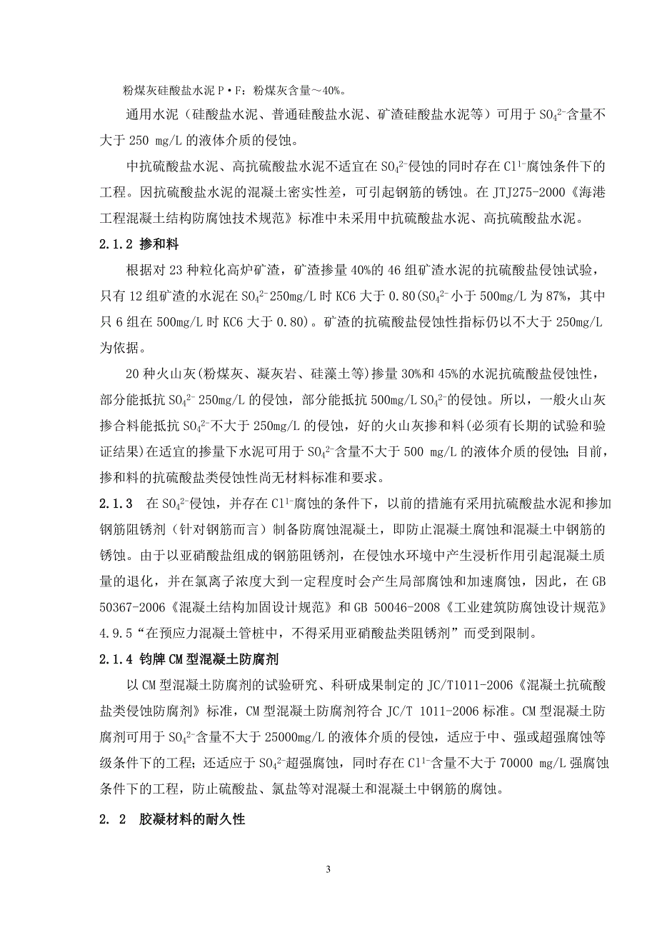 CM型混凝土防腐剂在防腐蚀混凝土和桩基混凝土工程中的应用_第3页