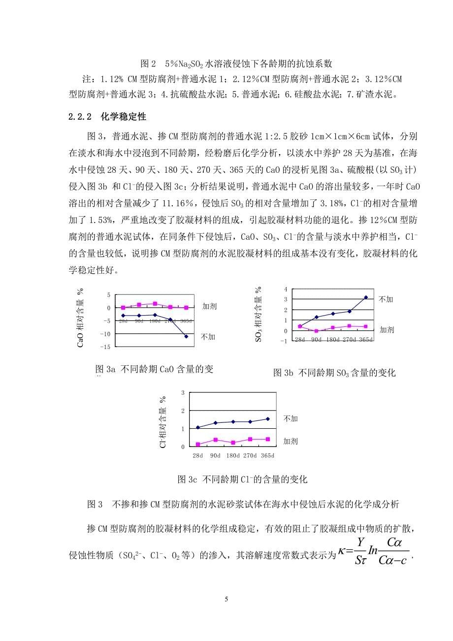 CM型混凝土防腐剂在防腐蚀混凝土和桩基混凝土工程中的应用_第5页