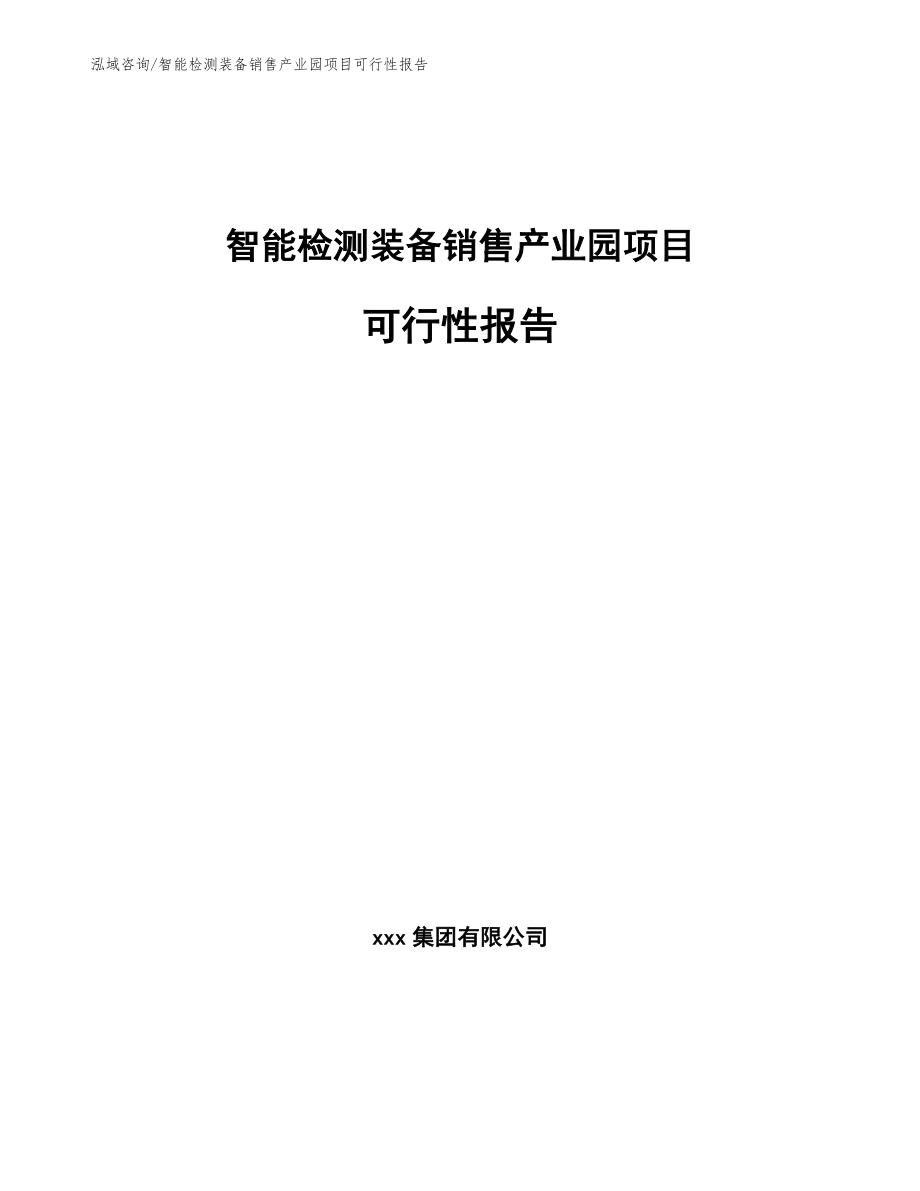 智能检测装备销售产业园项目可行性报告_第1页