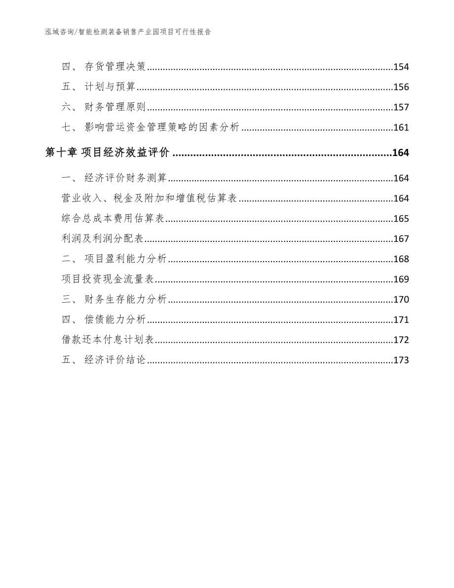 智能检测装备销售产业园项目可行性报告_第5页