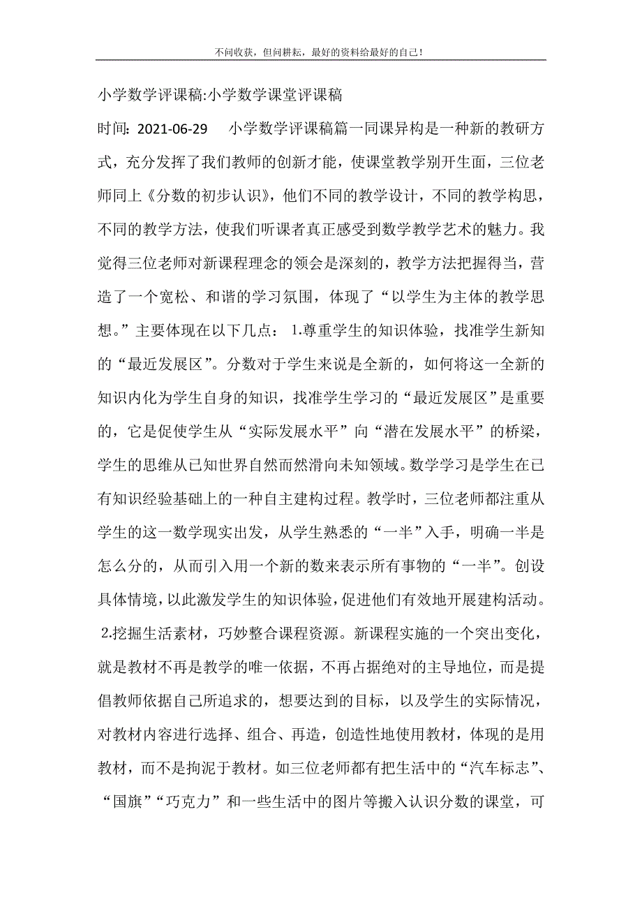 小学数学评课稿-小学数学课堂评课稿 修订.doc_第2页