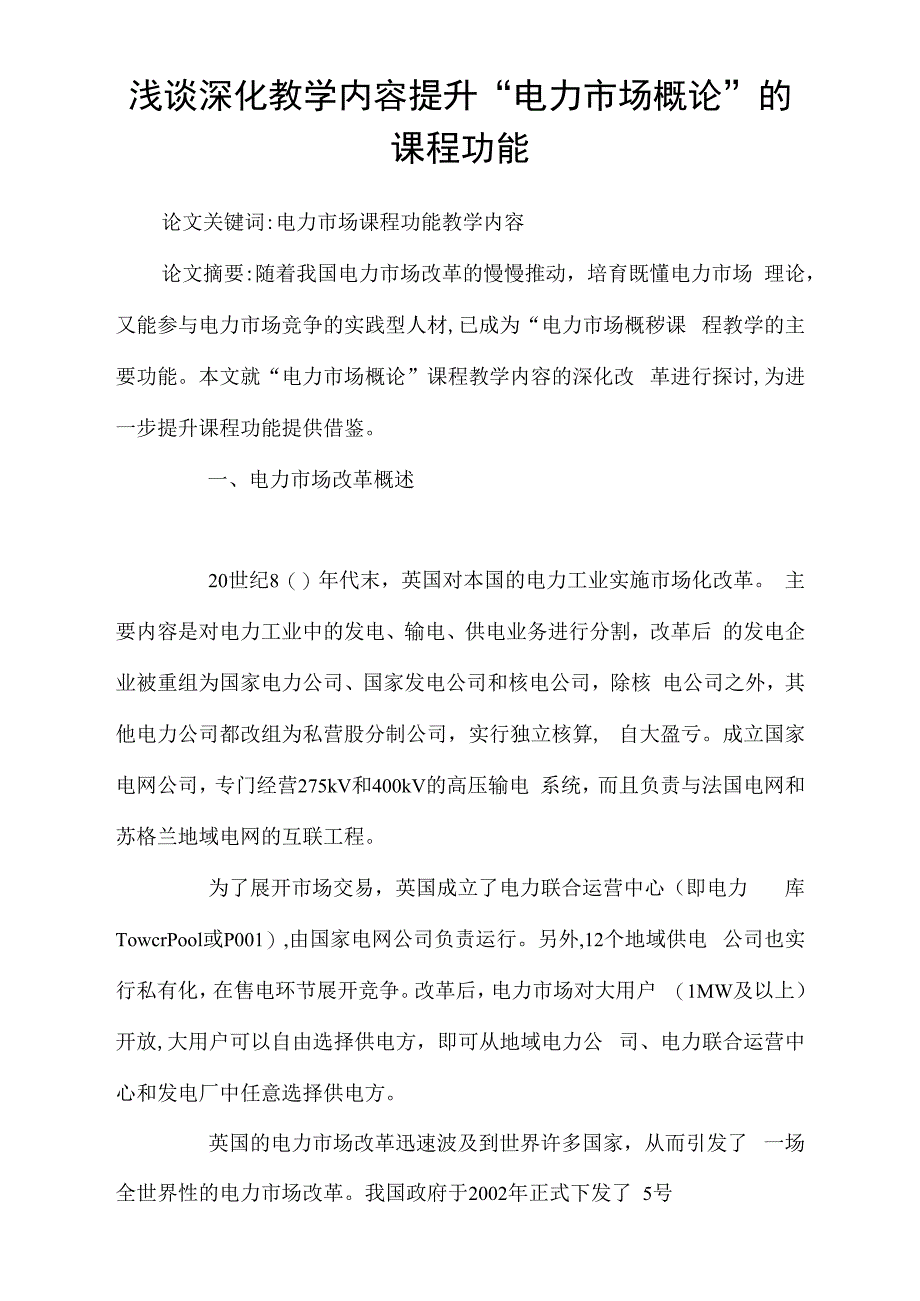 浅谈深化教学内容提升“电力市场概论”的课程功能_第1页