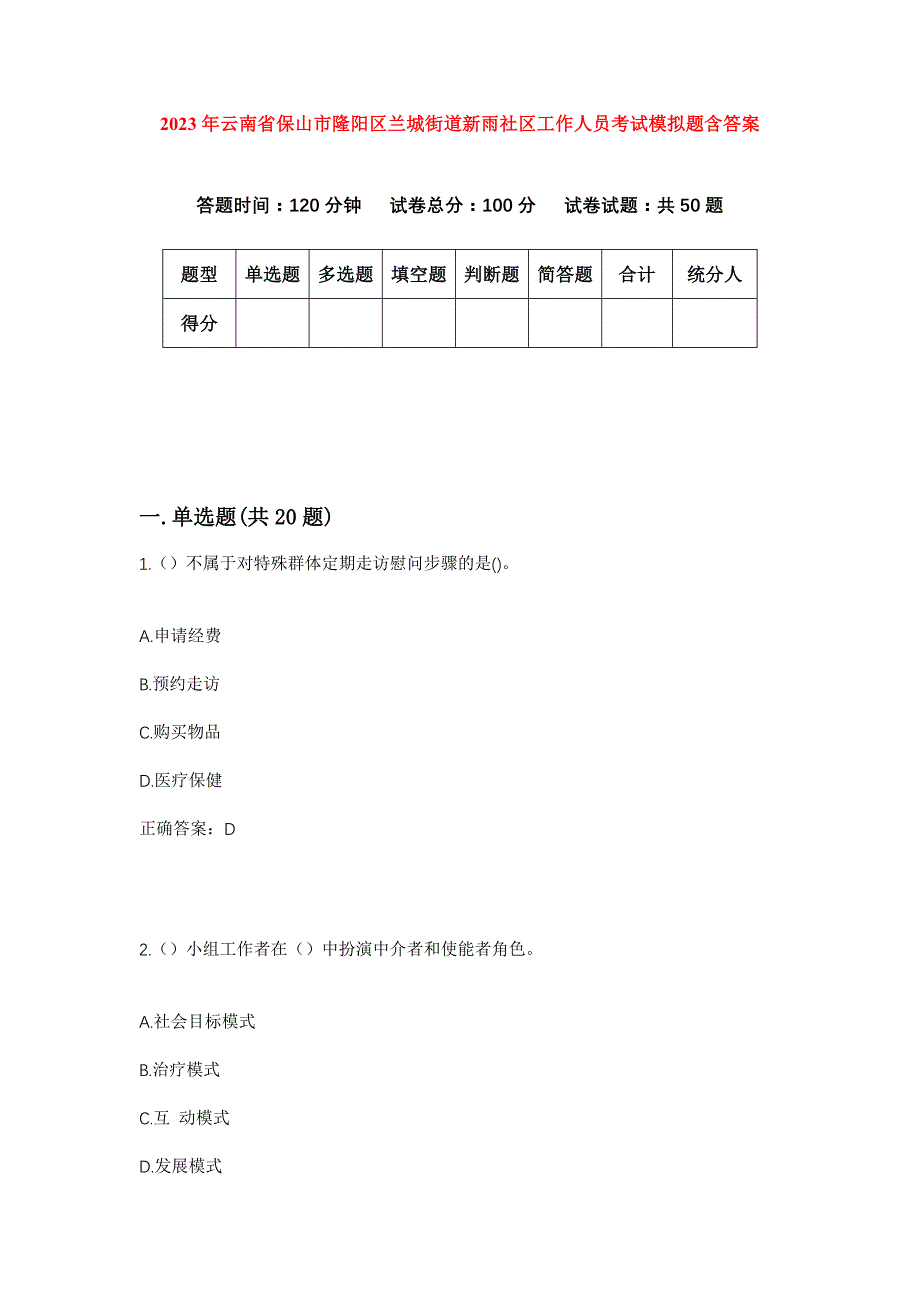 2023年云南省保山市隆阳区兰城街道新雨社区工作人员考试模拟题含答案_第1页