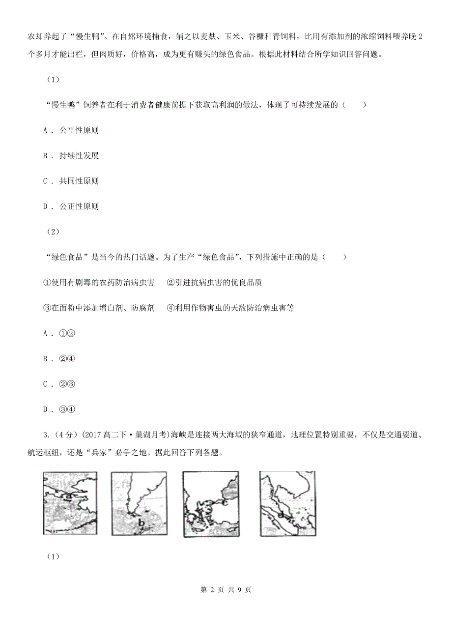 湖北省恩施土家族苗族自治州高三下学期期中考试文科综合地理试题_第2页