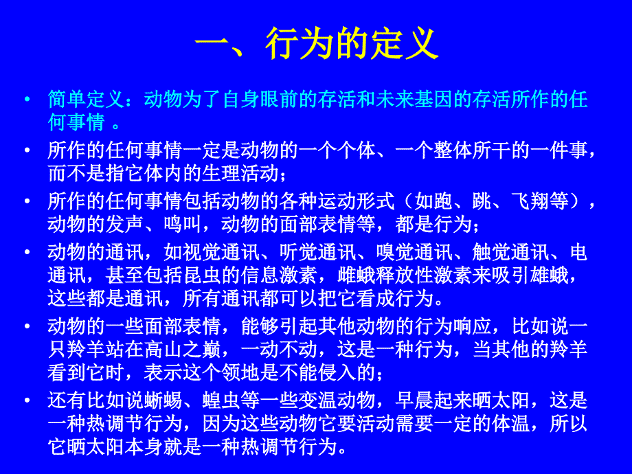 最新动物行为学幻灯片_第2页