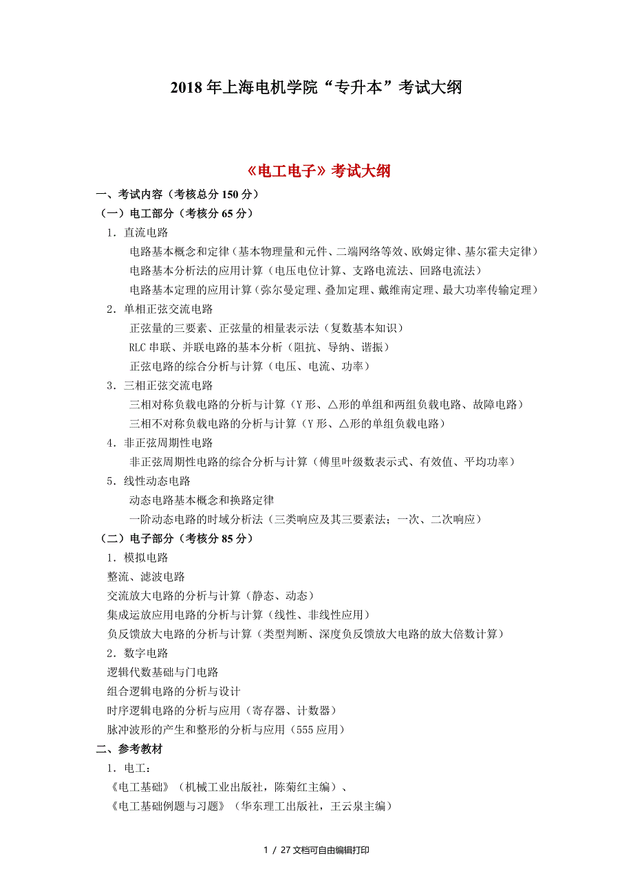 2018年上海电机学院专升本考试大纲_第1页