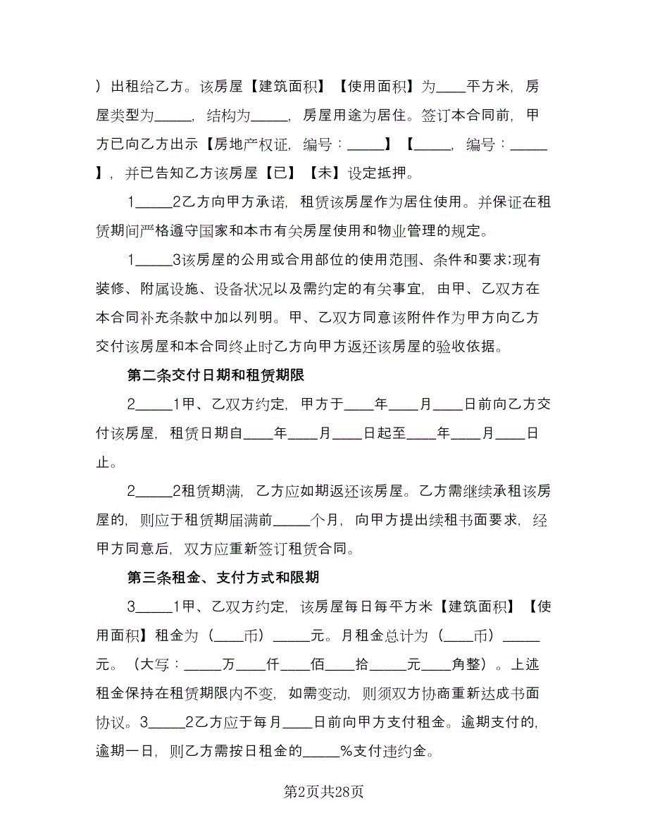 小区房子租赁协议律师版（11篇）.doc_第2页