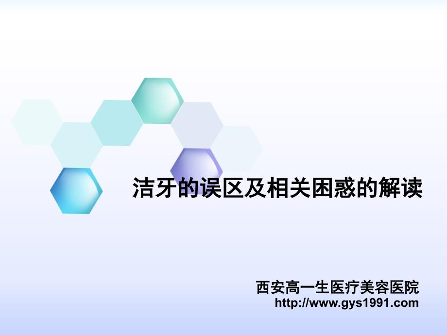 洁牙的误区及相关困惑的解读ppt课件_第1页