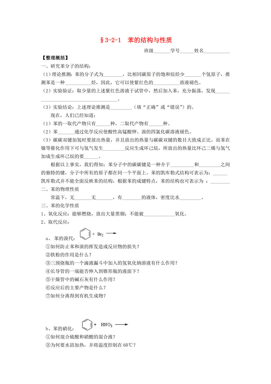 高二化学上学期 苯的结构与性质课时学案练习_第1页