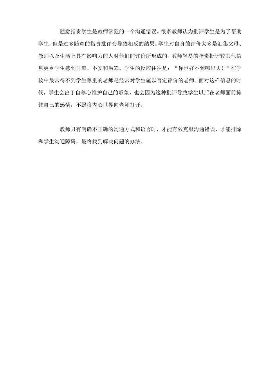 师生关系中常见的沟通错误和障碍_第5页