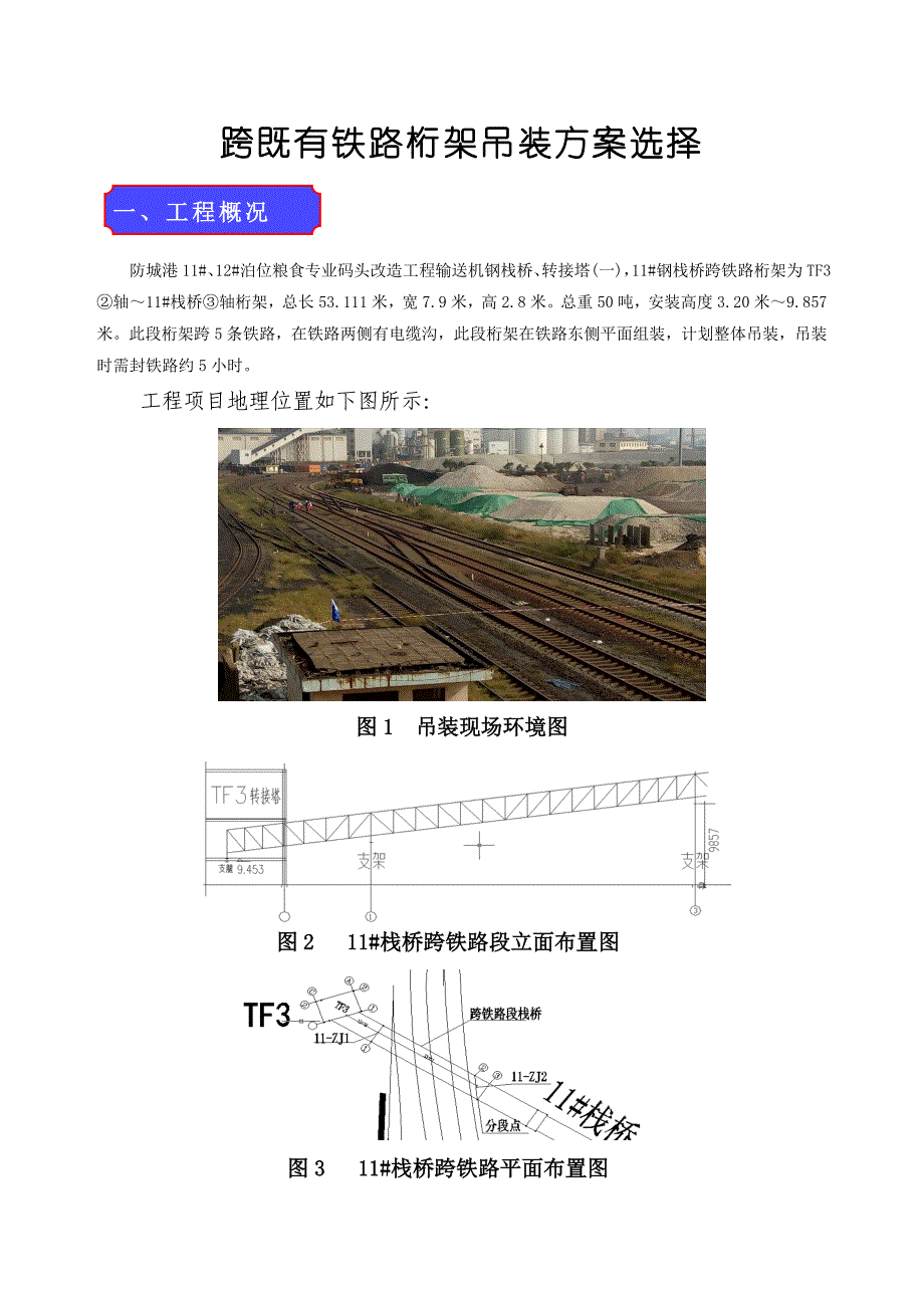 跨既有铁路桁架吊装方案选择_第3页
