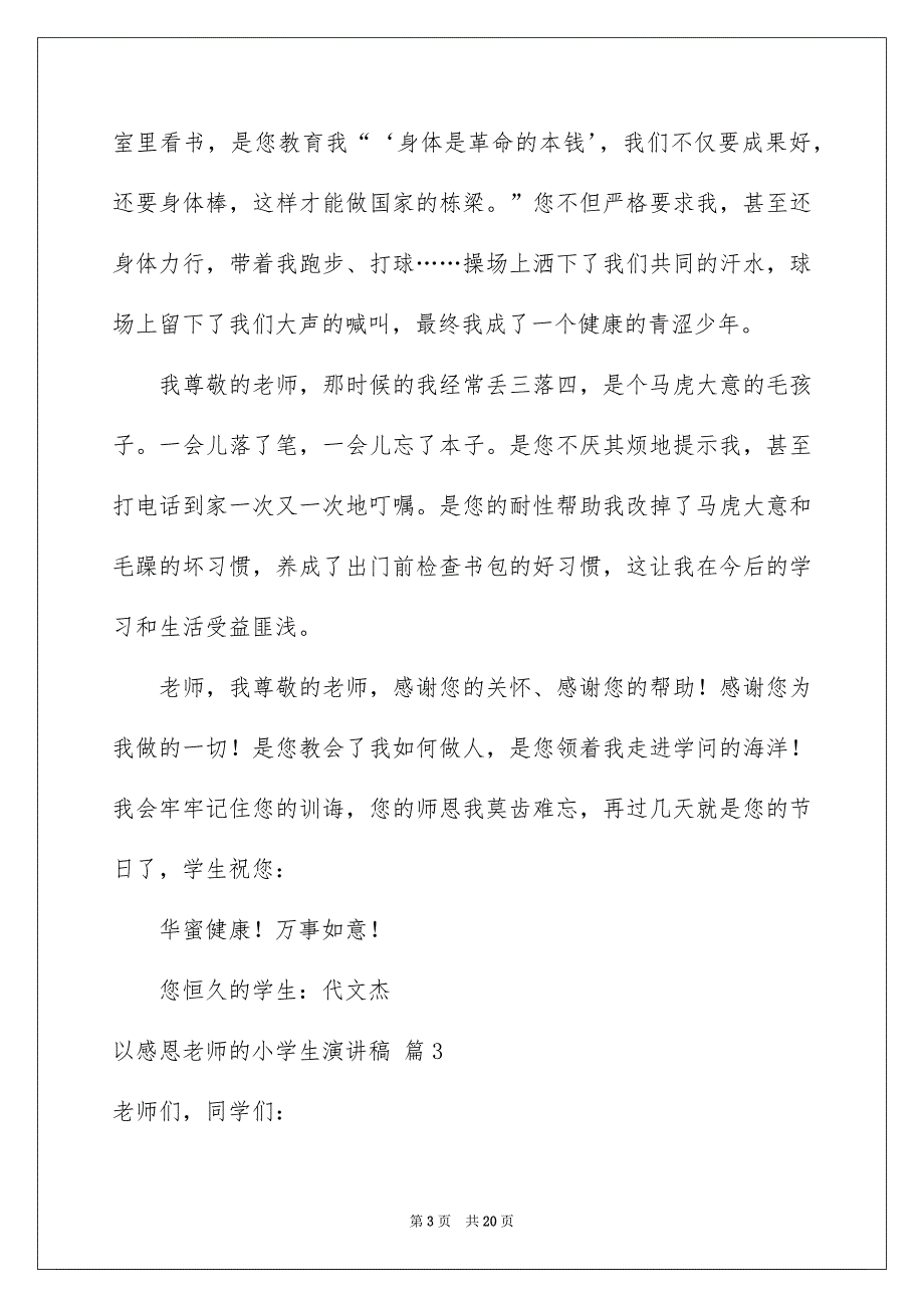 关于以感恩老师的小学生演讲稿范文汇总9篇_第3页