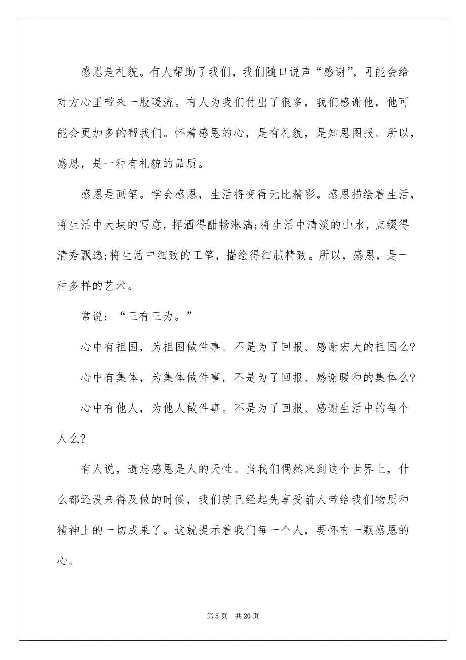 关于以感恩老师的小学生演讲稿范文汇总9篇_第5页