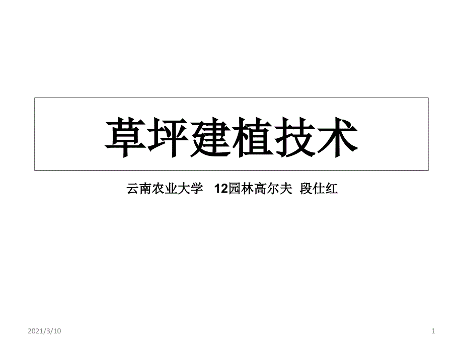 高尔夫球场草坪建植_第1页