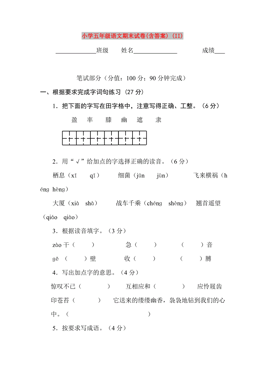 小学五年级语文期末试卷(含答案) (II)_第1页