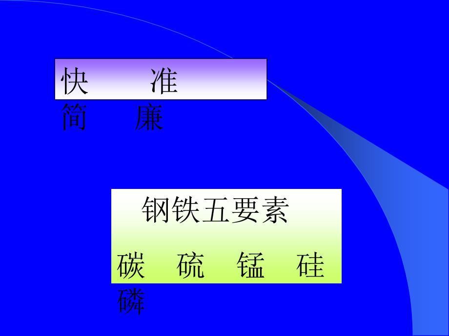 工业生产中的新型工业分析方法高速分析_第4页