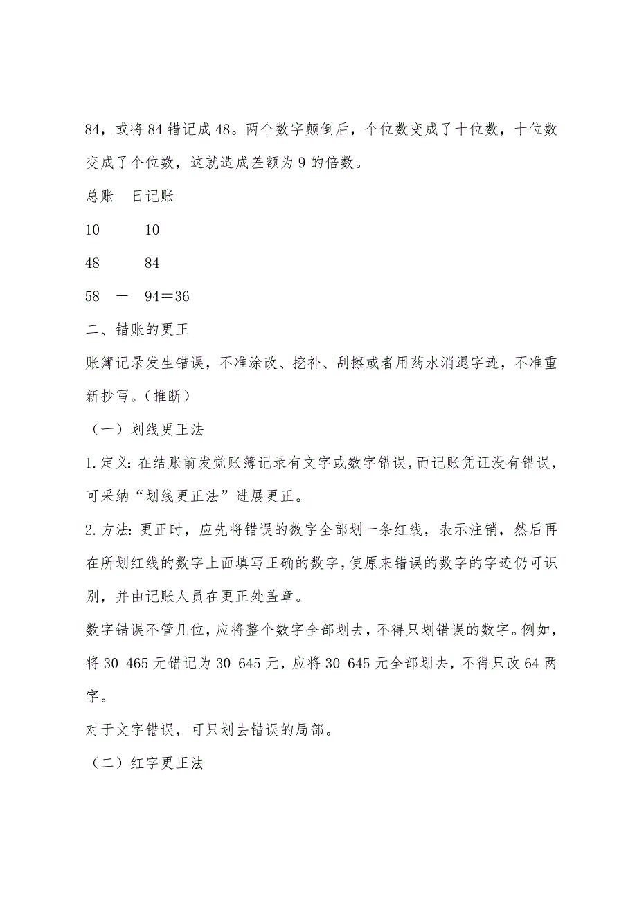 湖南2022年会计从业考试《会计基础》重点辅导：第五章(4).docx_第3页