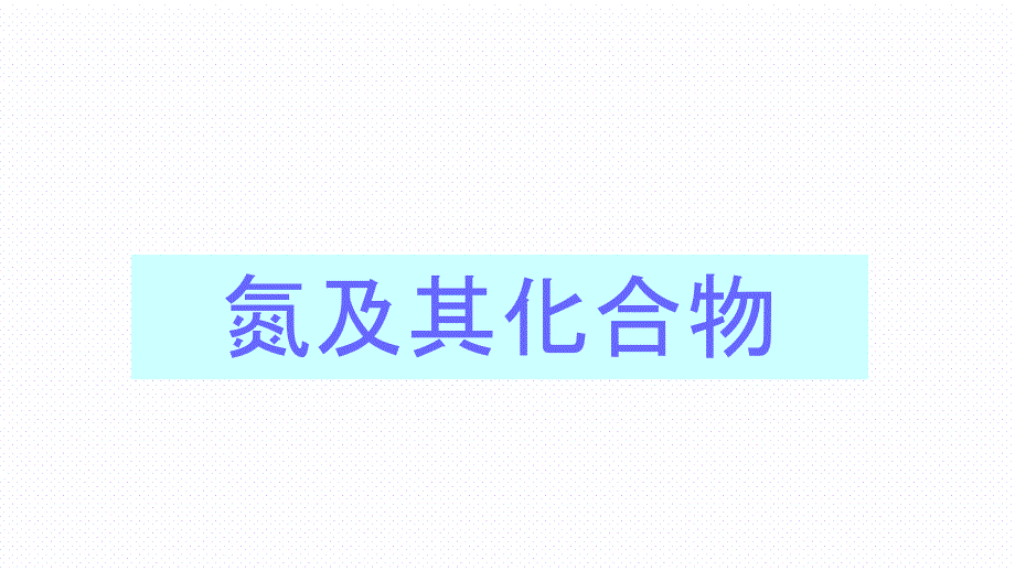 高三化学一轮复习专题氮及化合物课件69张共69张_第1页