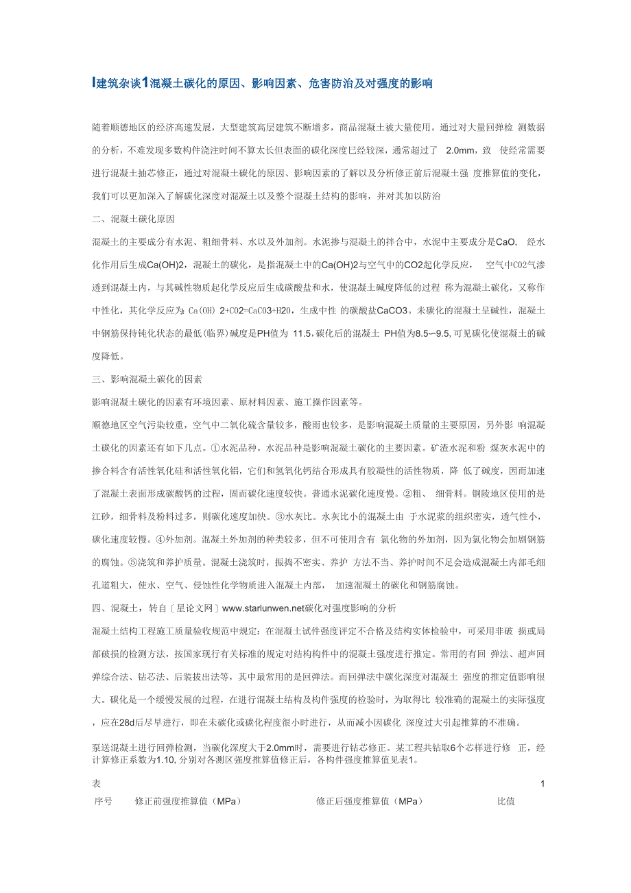 碳化深度的影响_第1页