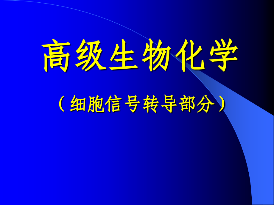 高级生物化学（细胞信号转导部分）_第1页