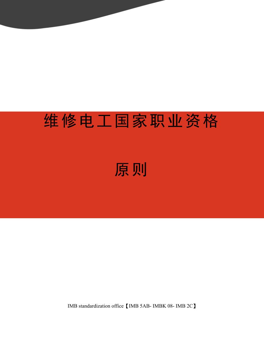 2023年维修电工国家职业资格标准_第1页