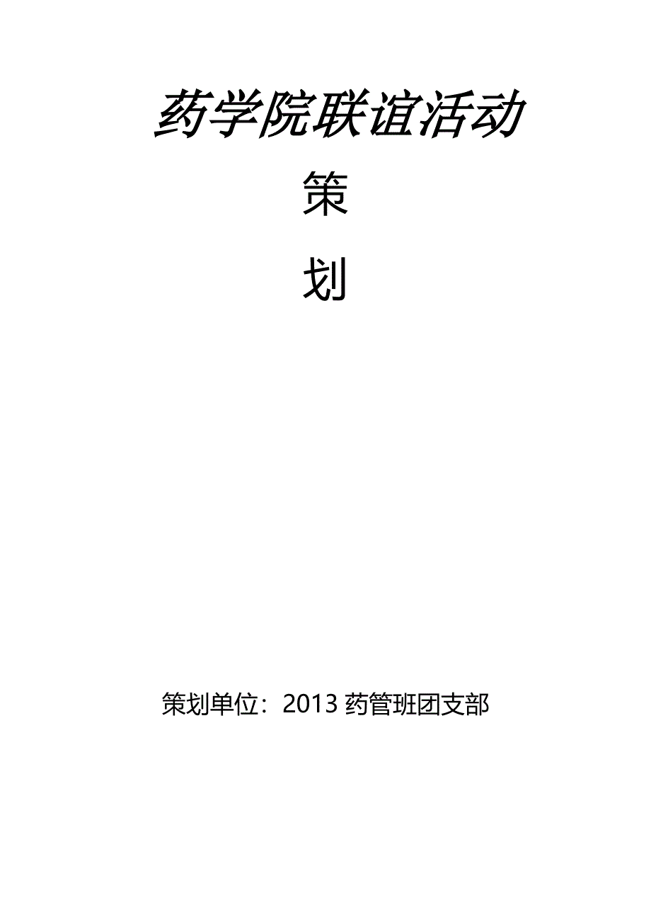 药学院联谊活动策划_第2页